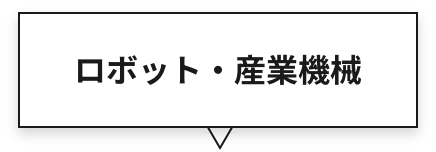 ロボット・産業機械