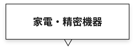 家電・精密機器
