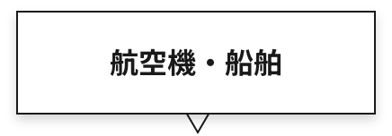 航空機・船舶