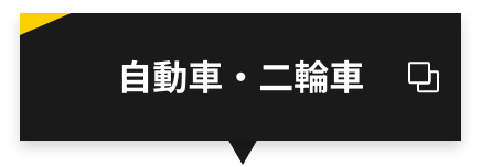 自動車・二輪車