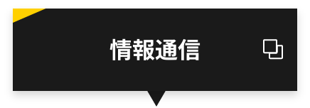 情報通信