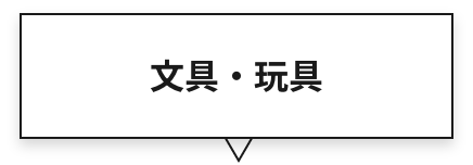 文具・玩具