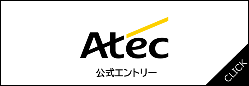 2027新卒アテックエントリーフォーム