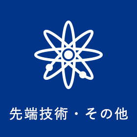 先端技術・その他