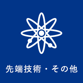 先端技術・その他